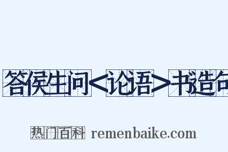 答侯生问＜论语＞书造句是什么意思的图片